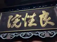 良性院(長野県)