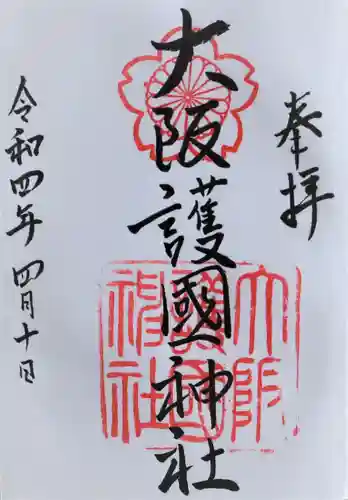大阪護國神社の御朱印