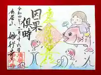 妙行寺の御朱印