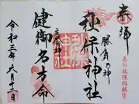 秋保神社の御朱印