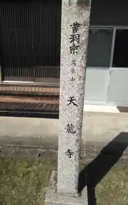 天竜寺(静岡県)