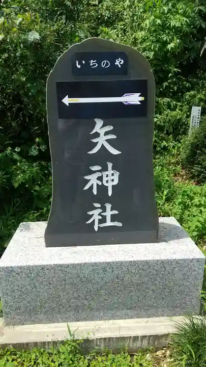 一矢神社のその他建物