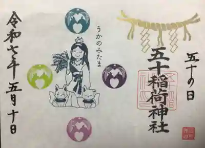 五十稲荷の日の御朱印、限定頒布のものも含め、三種が頒布されていましたが、現在頂けるのはこちらのみ。6月末まで頒布中です。