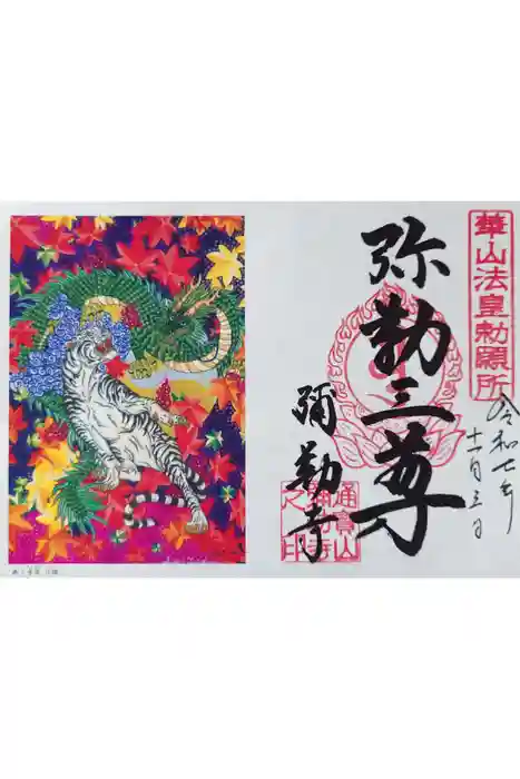 弥勒寺の御朱印