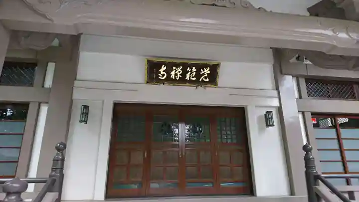 覚範寺の本殿・本堂