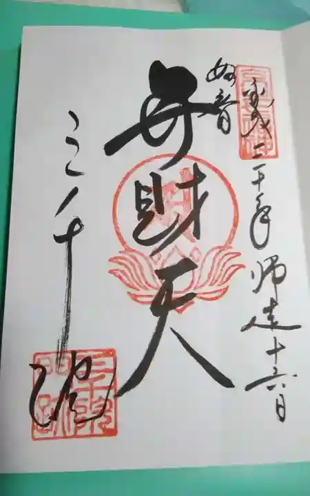 三千院門跡の御朱印