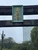 芝東照宮の鳥居