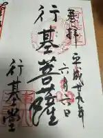 東大寺 行基堂の御朱印