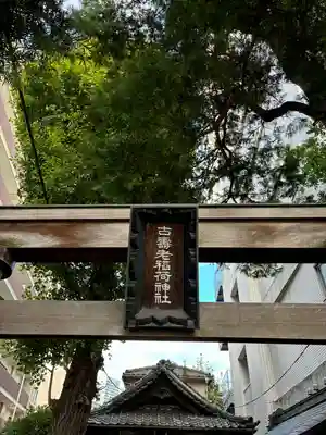 古壽老稲荷神社(東京都)