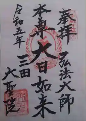 大聖院(東京都)