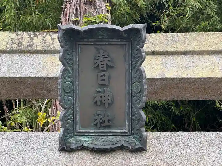 春日神社(京都府)