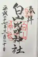 白山比咩神社の御朱印