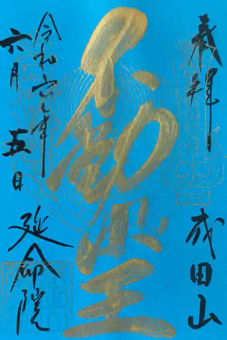 成田山横浜別院延命院の御朱印