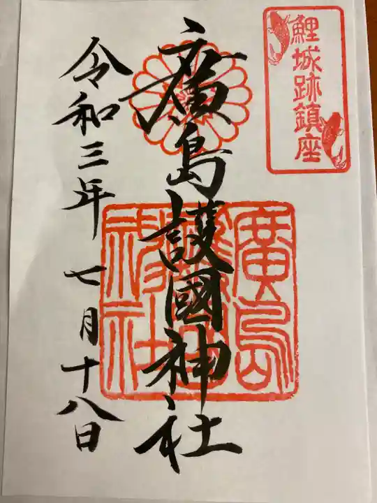 廣島護國神社の御朱印