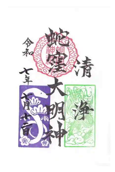 蛇窪神社の御朱印