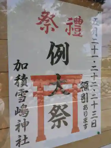 加積雪嶋神社の{uncategorized: "未分類", other: "その他", undefined: "問題あり", building: "その他建物", grave: "お墓", sacred_gate: "鳥居", guardian: "狛犬", statue: "像", buddha: "仏像", history: "歴史", nature: "自然", garden: "庭園", animal: "動物", pagoda: "塔", temizu: "手水舎", mountain_gate: "山門・神門", sanctuary: "本殿・本堂", subordinate: "末社・摂社", art: "芸術", scenery: "景色", jizo: "地蔵", ema: "絵馬", goshuin: "御朱印", omikuji: "おみくじ", items: "授与品その他", amulet: "お守り", goshuincho: "御朱印帳", eats: "食事", festival: "お祭り", votive_dance: "神楽", shichigosan: "七五三参", wedding: "結婚式", experience: "体験その他", initially: "初詣", around: "周辺", anti_infection: "感染症対策"}