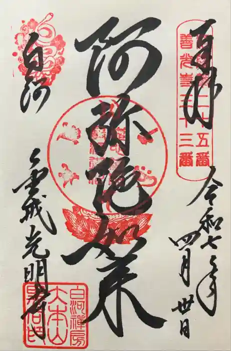 くろ谷 金戒光明寺の御朱印