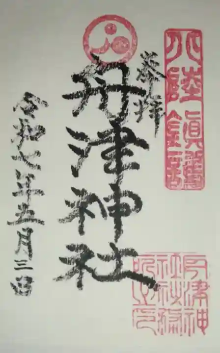 舟津神社(福井県)