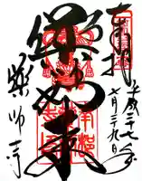 薬師寺の御朱印