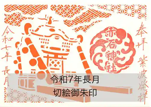 志賀理和氣神社の御朱印