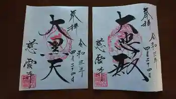 慈雲寺の御朱印 2021年04月