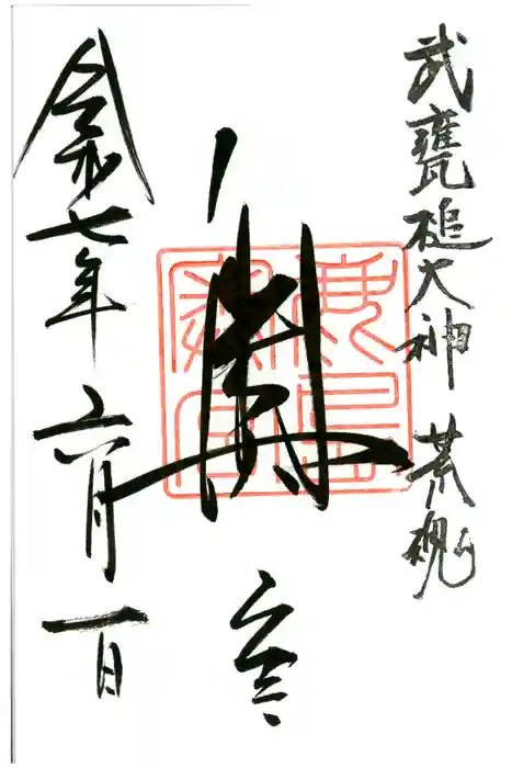 奥宮(鹿島神宮摂社)の御朱印