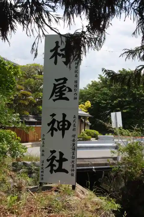 村屋坐弥冨都比売神社(奈良県)