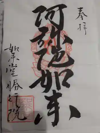 勝行院の御朱印 2023年07月