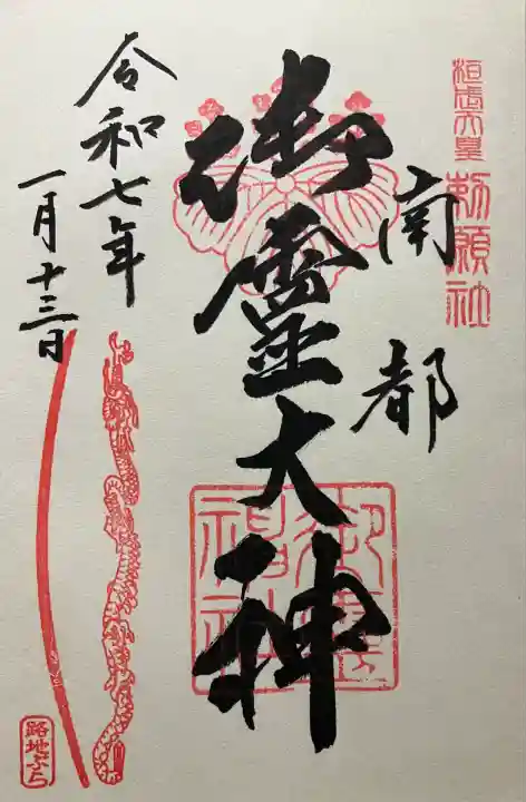 御霊神社(奈良県)