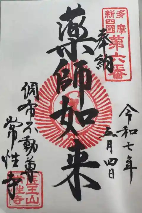 常性寺の御朱印