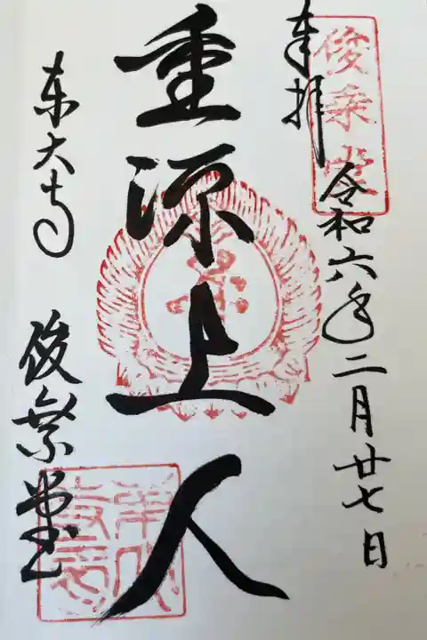 東大寺俊乗堂 重源上人