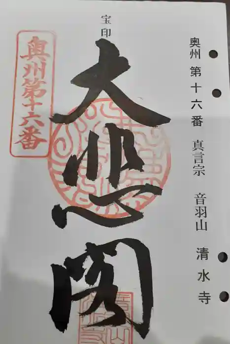 清水寺の御朱印