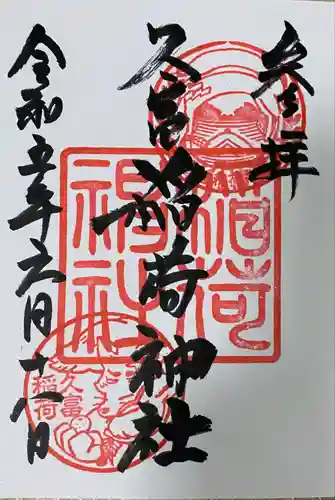 久富稲荷神社の御朱印
