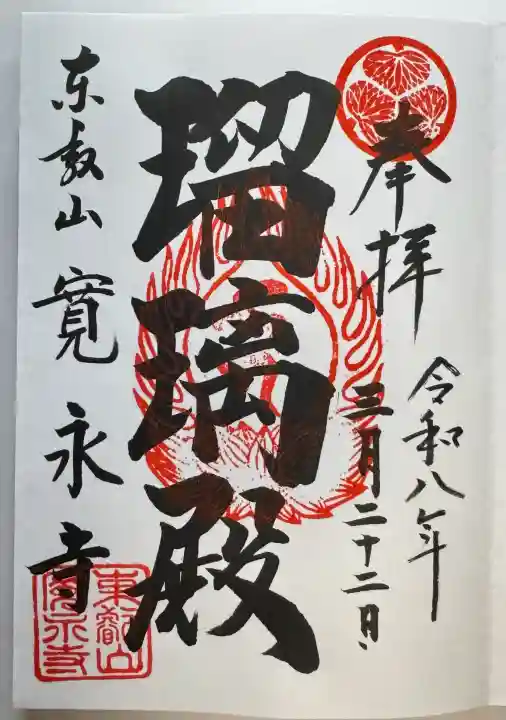 寛永寺(根本中堂)の御朱印