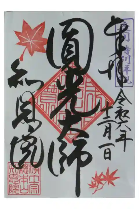 令和6年夜間特別拝観御朱印