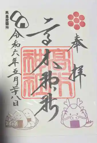 高木神社の御朱印