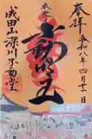 成田山深川不動堂(新勝寺東京別院)の御朱印