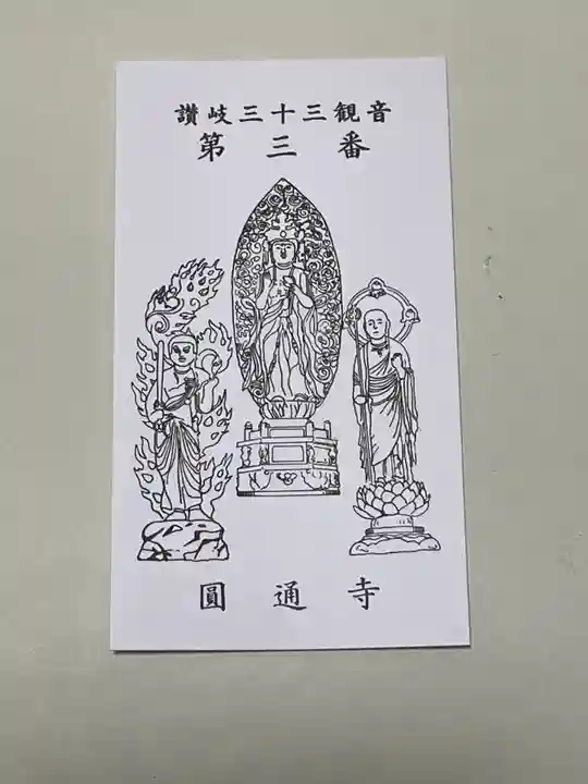 圓通寺(香川県)