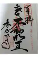 香泉寺の御朱印