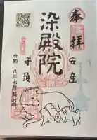 染殿院の御朱印