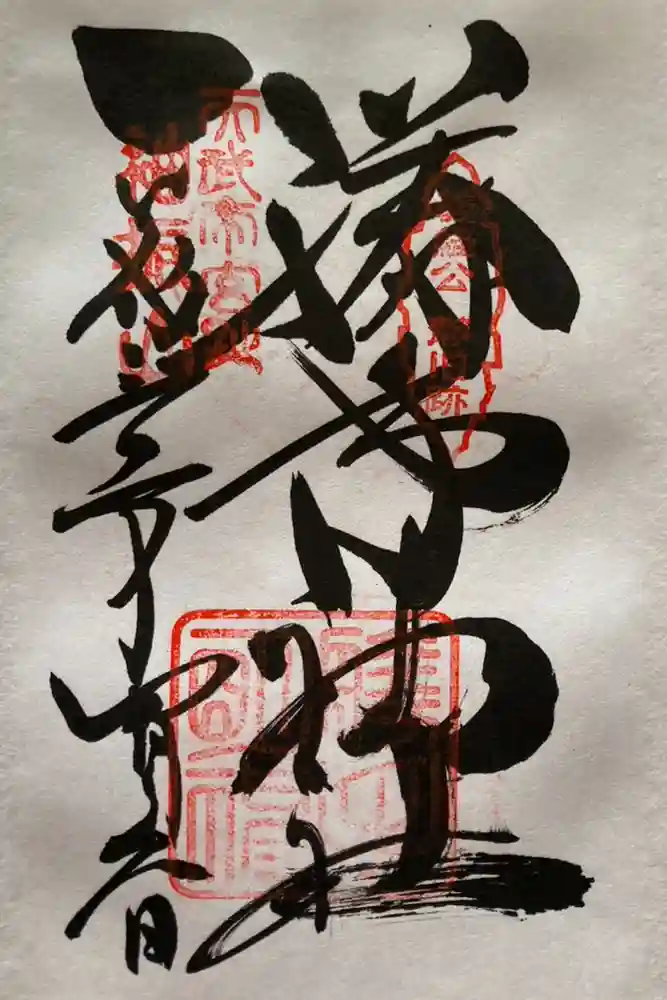 勝手神社の御朱印