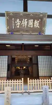 報国寺の本殿・本堂