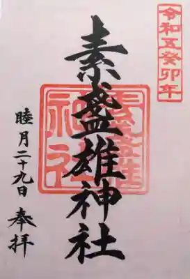 素盞雄神社の御朱印