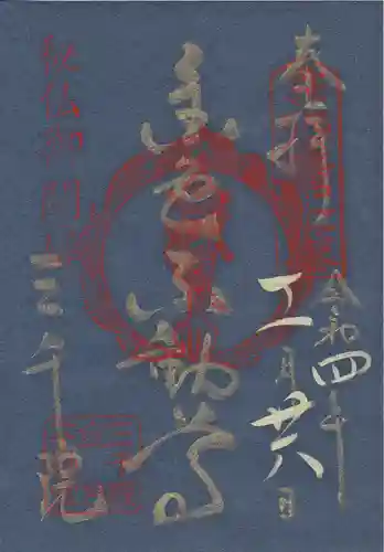 三千院門跡の御朱印