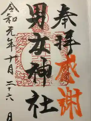 男女神社の御朱印