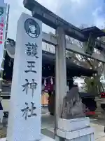護王神社の{uncategorized: "未分類", other: "その他", undefined: "問題あり", building: "その他建物", grave: "お墓", sacred_gate: "鳥居", guardian: "狛犬", statue: "像", buddha: "仏像", history: "歴史", nature: "自然", garden: "庭園", animal: "動物", pagoda: "塔", temizu: "手水舎", mountain_gate: "山門・神門", sanctuary: "本殿・本堂", subordinate: "末社・摂社", art: "芸術", scenery: "景色", jizo: "地蔵", ema: "絵馬", goshuin: "御朱印", omikuji: "おみくじ", items: "授与品その他", amulet: "お守り", goshuincho: "御朱印帳", eats: "食事", festival: "お祭り", votive_dance: "神楽", shichigosan: "七五三参", wedding: "結婚式", experience: "体験その他", initially: "初詣", around: "周辺", anti_infection: "感染症対策"}