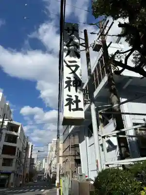 サムハラ神社(大阪府)