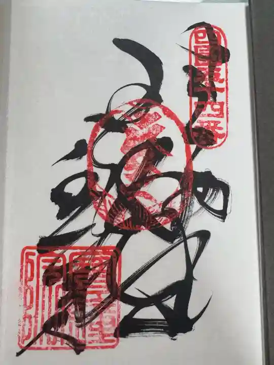 延命寺の御朱印