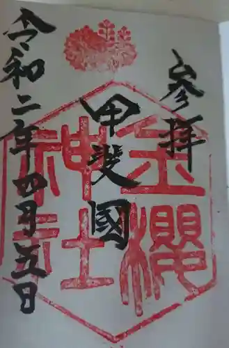 金櫻神社の御朱印