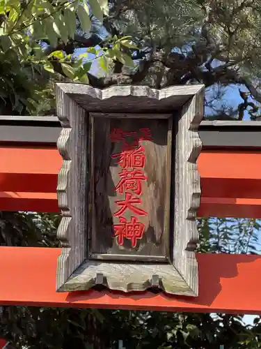 正一位稲荷大神神社(京都府)